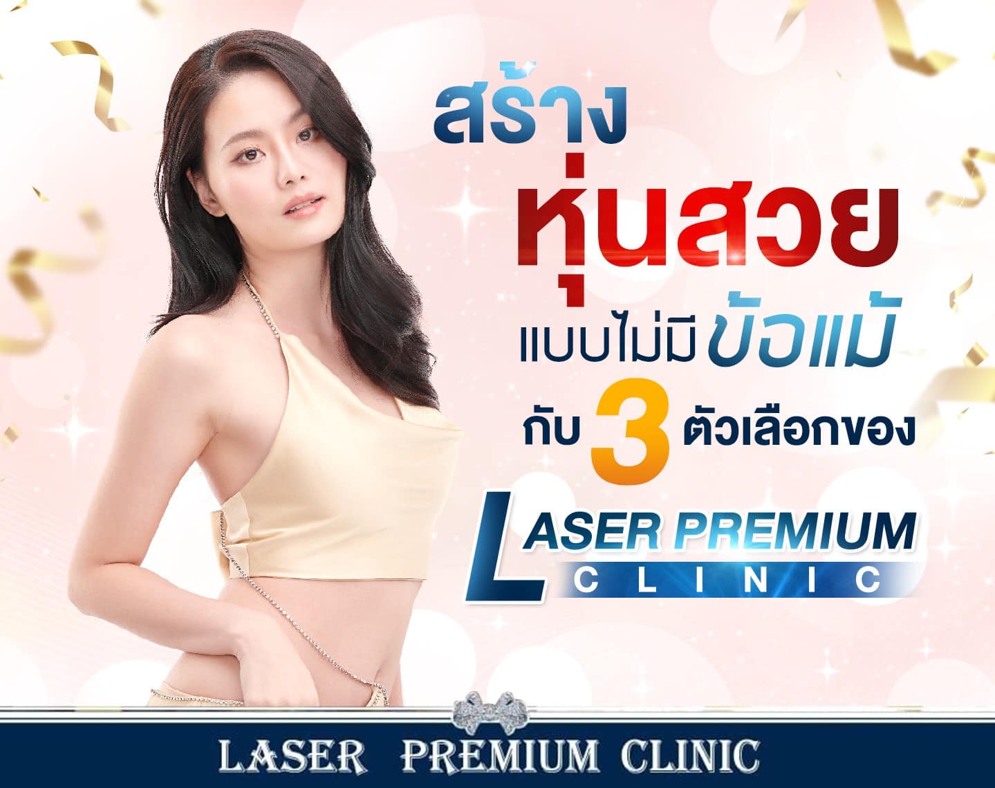  สร้างหุ่นสวยแบบไม่มีข้อแม้